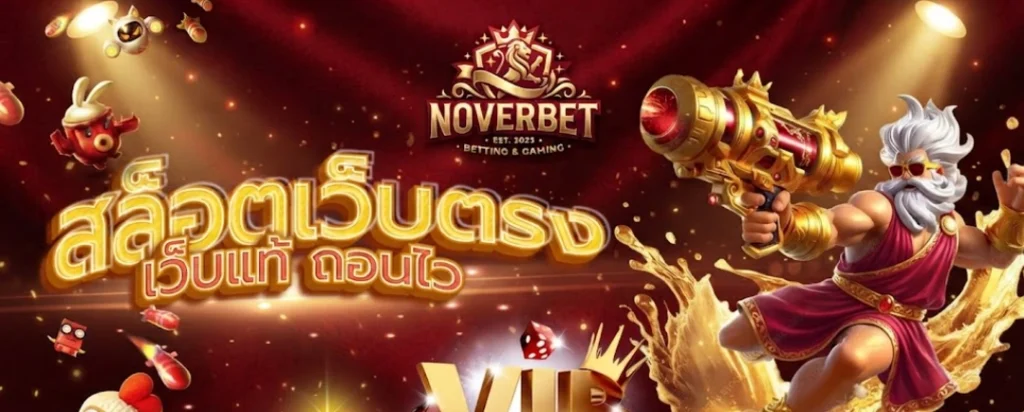NOVERBET เว็บเกมออนไลน์ครบวงจร เล่นง่าย รองรับทุกอุปกรณ์ 