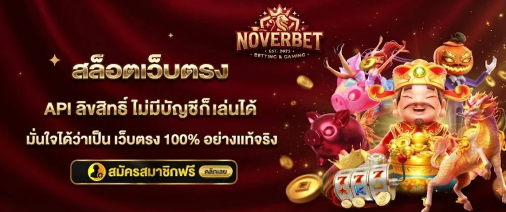 สมัครสมาชิก NOVERBET รวดเร็ว ใช้งานได้ภายในไม่กี่นาที