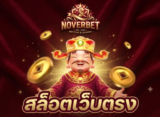 NOVERBETระบบฝาก-ถอนอัตโนมัติ สะดวก รวดเร็ว ตลอด 24 ชั่วโมง